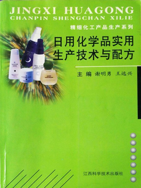 日用化學品實用生產技術與配方/精細化工產品生產系列