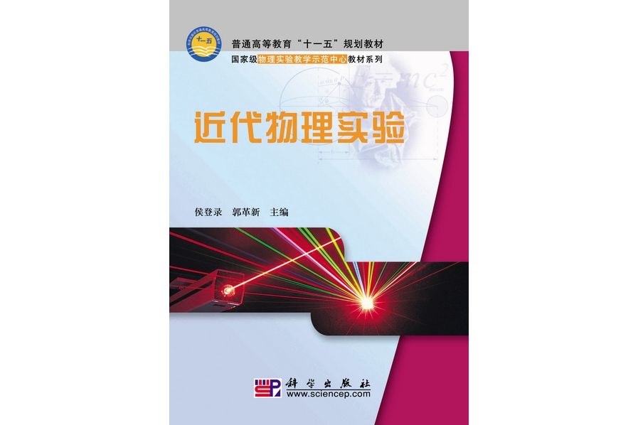 近代物理實驗(2010年科學出版社出版的圖書)