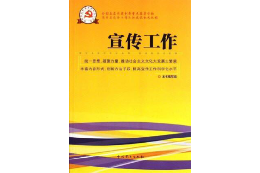 新時期黨的基層組織工作實務：宣傳工作