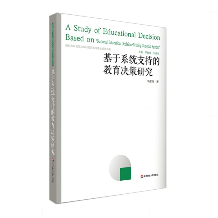 基於系統支持的教育決策研究