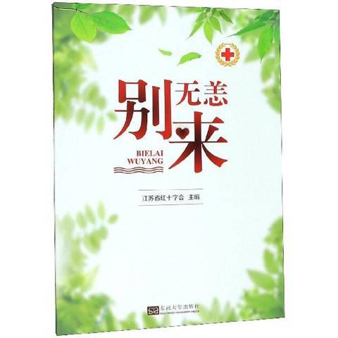 別來無恙(2019年東南大學出版社出版的圖書)