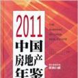 2011中國房地產年鑑2011