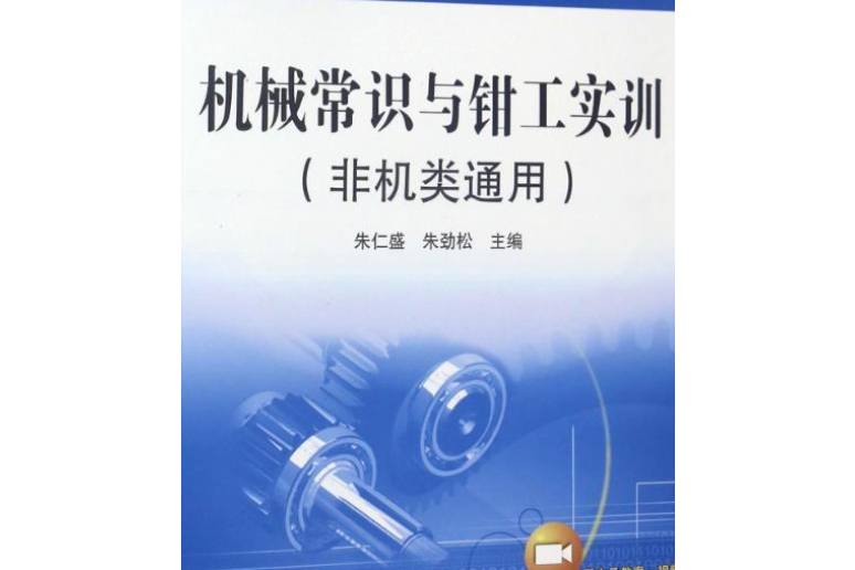 機械常識(2010年機械工業出版社出版的圖書)