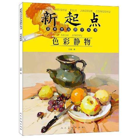 色彩靜物(2021年人民美術出版社出版的圖書)