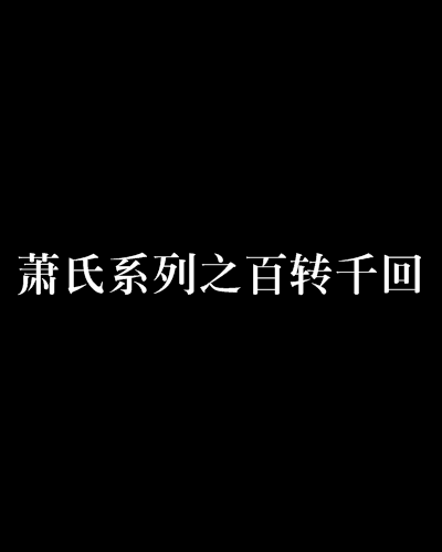 蕭氏系列之百轉千回