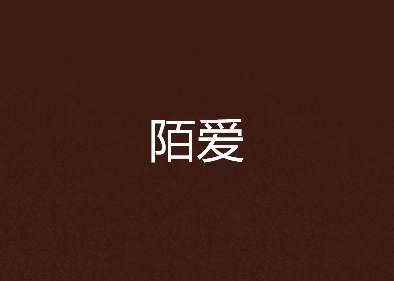 陌愛(小說)