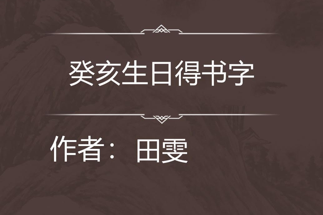 癸亥生日得書字