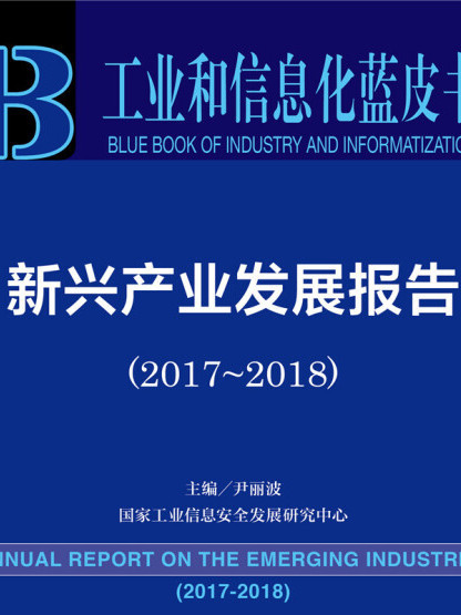 工業和信息化藍皮書：新興產業發展報告(2017-2018)