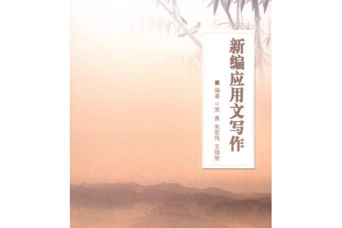 新編套用文寫作(2014年北京理工大學出版社出版的圖書)