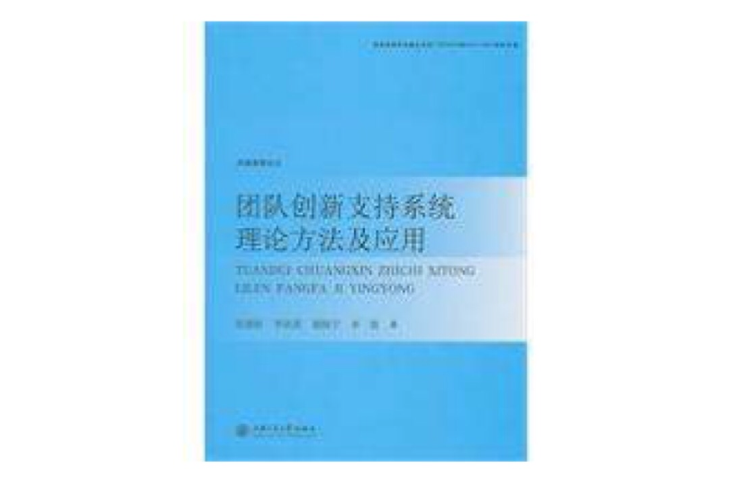 團隊創新支持系統理論方法及套用