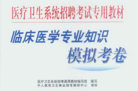 醫療衛生系統招聘考試專用教材