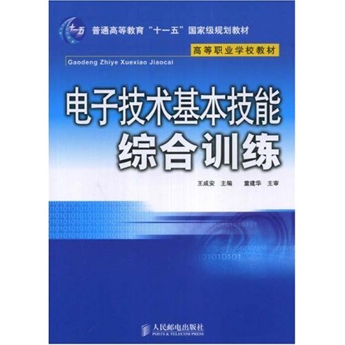 電子技術基本技能綜合訓練