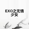 EXO之無情少女