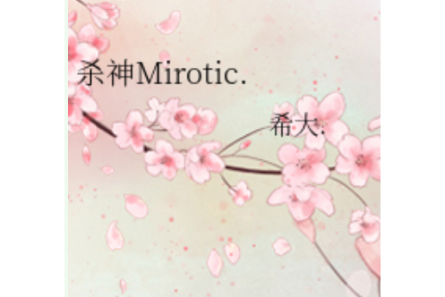 殺神Mirotic.