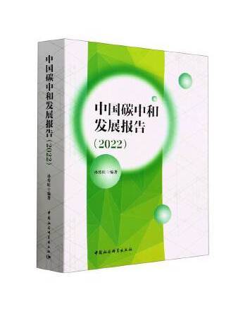 中國碳中和發展報告(2022)(2023年中國社會科學出版社出版的圖書)