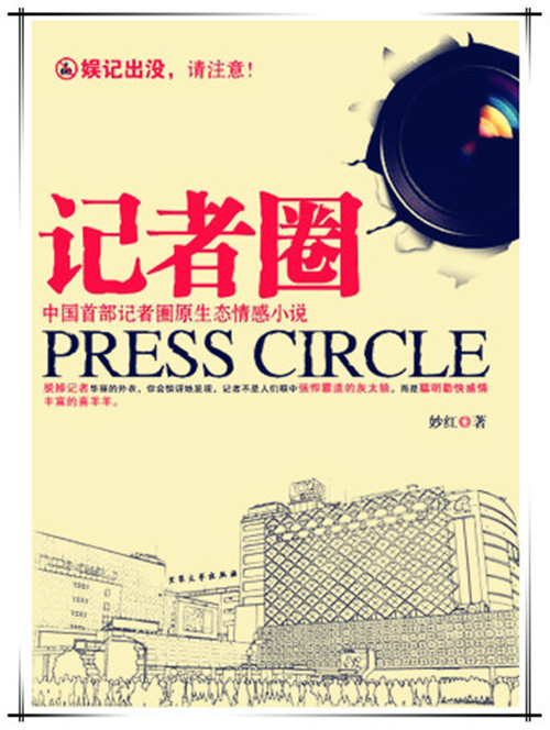 記者圈(2010年大眾文藝出版社出版圖書)