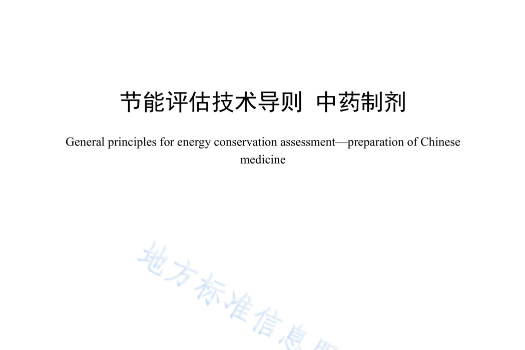 節能評估技術導則—中藥製劑