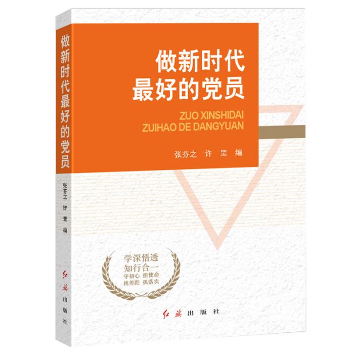 做新時代最好的黨員(2019年紅旗出版社出版的圖書)