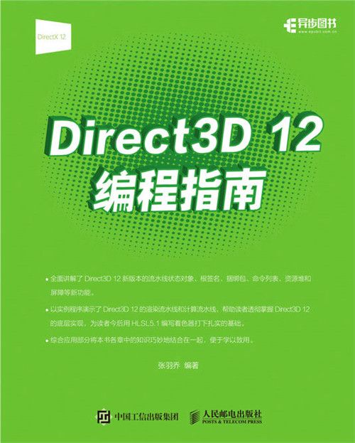 Direct 3D 12編程指南