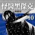 怪醫黑傑克典藏版 10(2014年台灣東販出版的圖書)