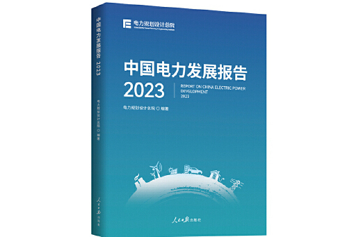 中國電力發展報告2023(2023年人民日報出版社出版的圖書)