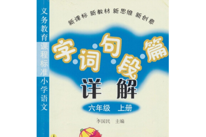 義務教育課程標準國小語文字·詞·句·段·篇詳解