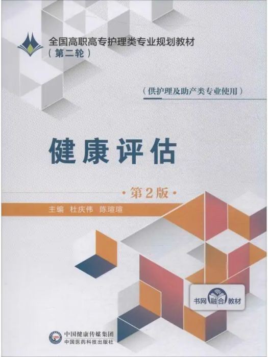 健康評估(2019年中國醫藥科技出版社出版的圖書)