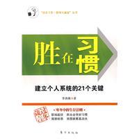 勝在習慣：建立個人系統的21個關鍵