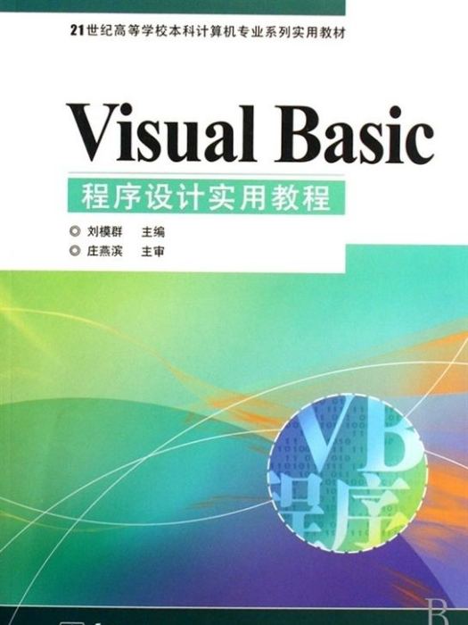 Visual Basic程式設計實驗指導書