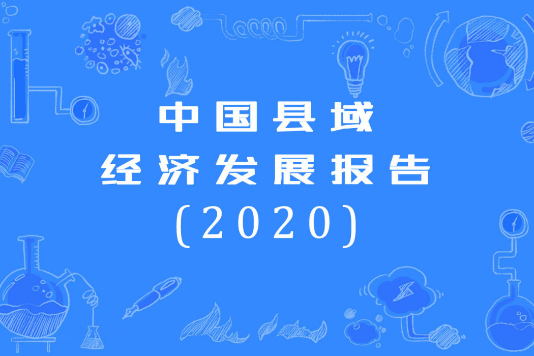中國縣域經濟發展報告(2020)