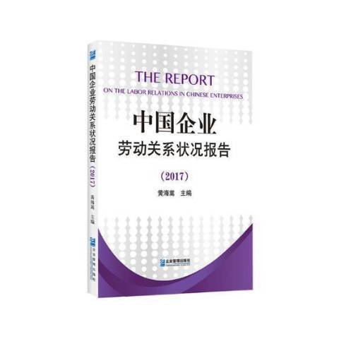 中國企業勞動關係狀況報告：2017