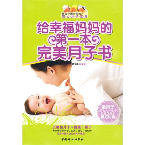 給幸福媽媽的第一本完美月子書