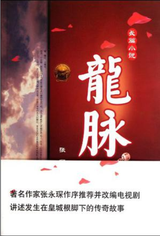 龍脈(張麗所著長篇小說)