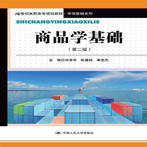 商品學基礎(2016年中國人民大學出版社出版的圖書)
