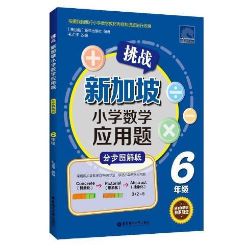 挑戰新加坡國小數學套用6年級