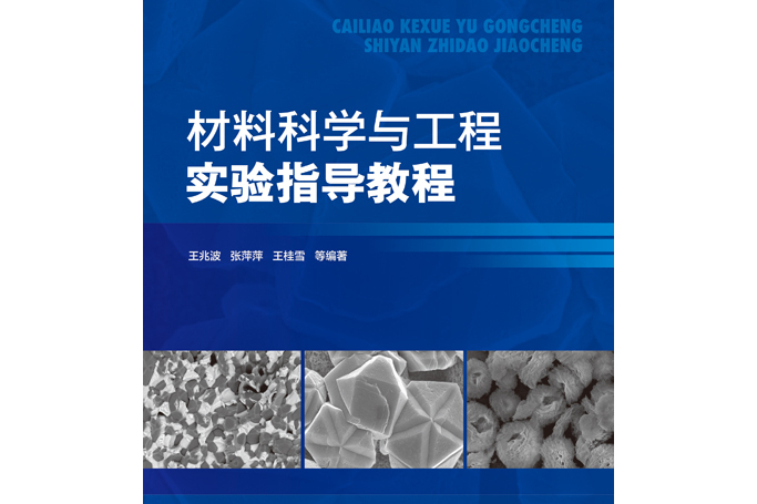 材料科學與工程實驗指導教程(2023年化學工業出版社出版書籍)