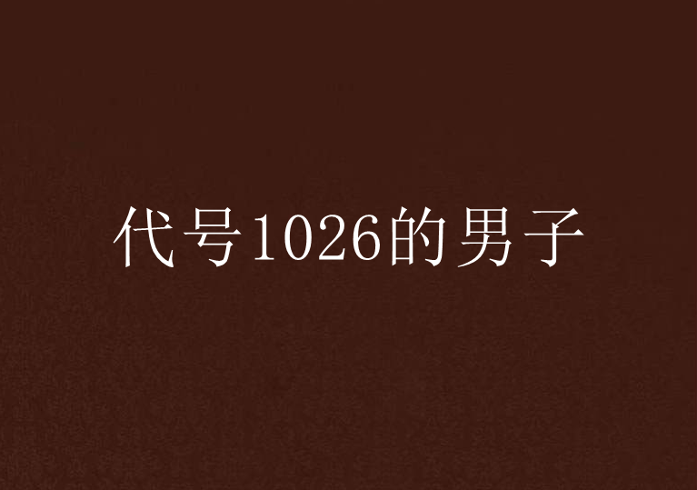 代號1026的男子