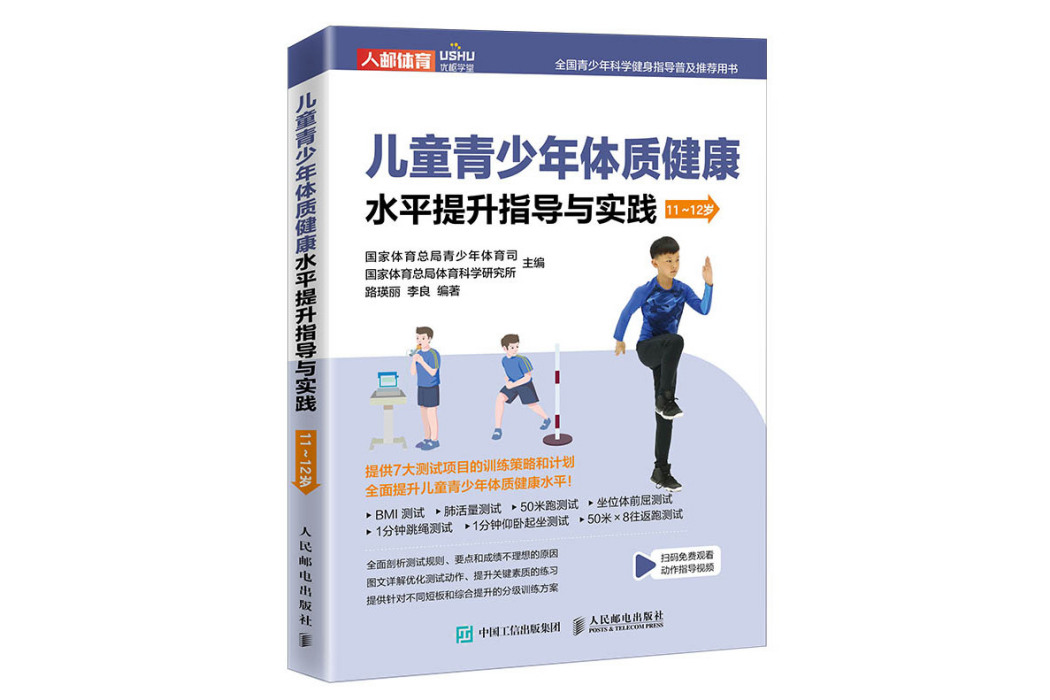 兒童青少年體質健康水平提升指導與實踐（11~12歲）