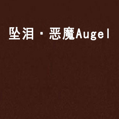 墜淚·惡魔Augel