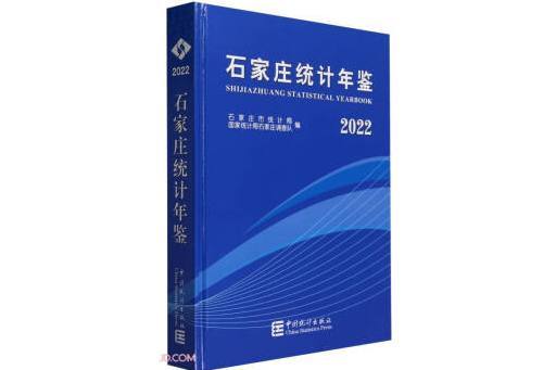 石家莊統計年鑑(2022)