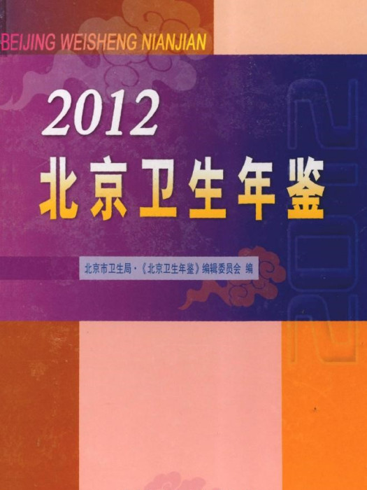 北京衛生年鑑2012