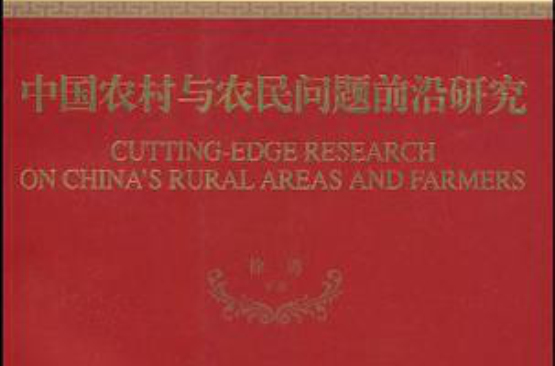 中國農村與農民問題前沿研究