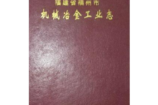 福建省福州市機械冶金工業志