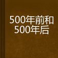 500年前和500年後