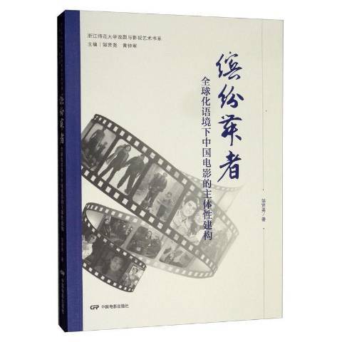 繽紛舞者-全球化語境下中國電影的主體建構