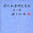 宋代文學研究叢刊－第十期·