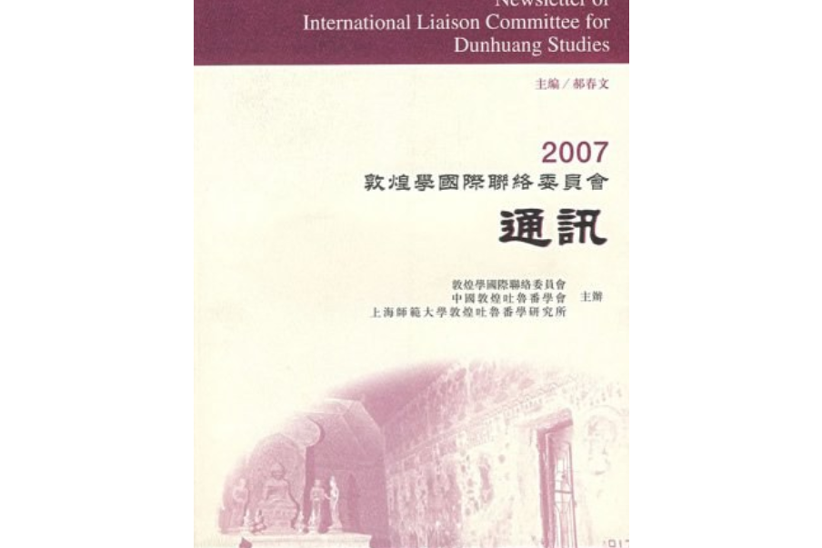 2007敦煌學國際聯絡委員會通訊集刊