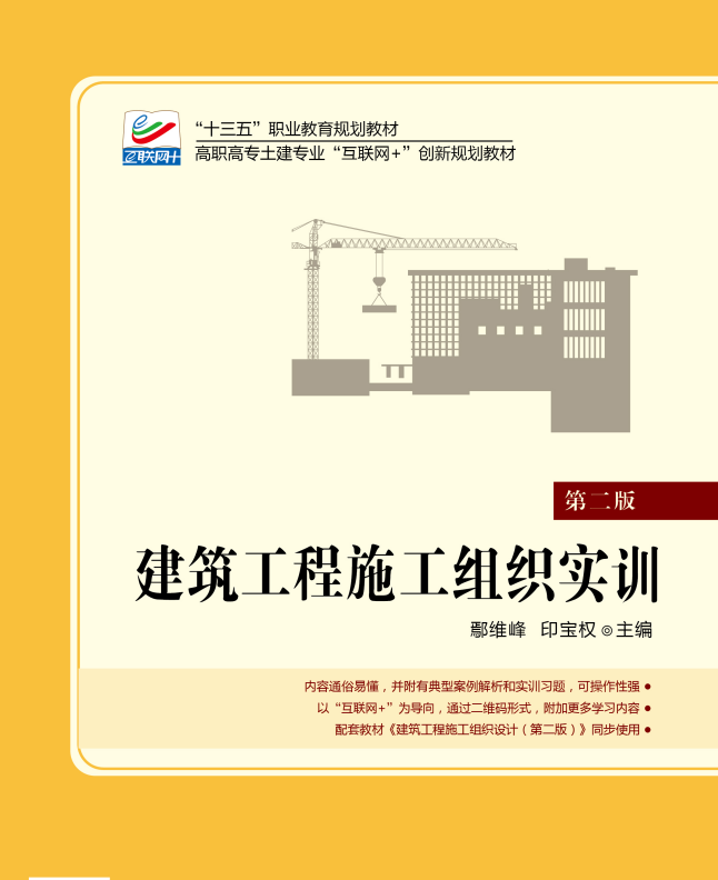 建築工程施工組織實訓(2019年北京大學出版社出版教材)