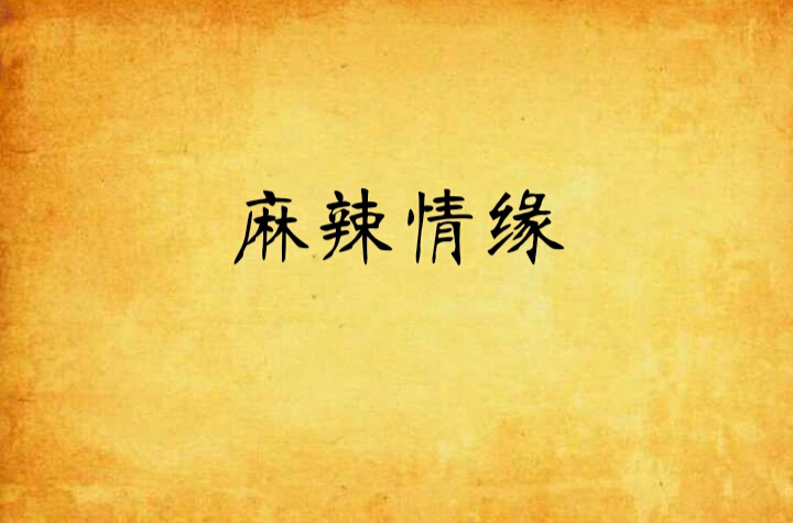 麻辣情緣(中國文學小說)