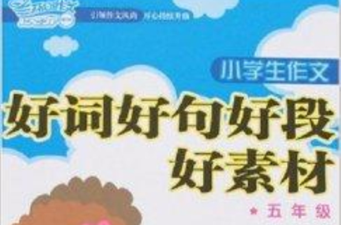 開心作文：小學生作文好詞好句好段好素材